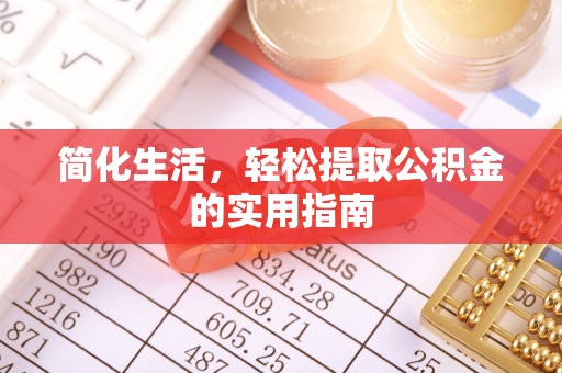 巴林左旗简化生活，轻松提取公积金的实用指南