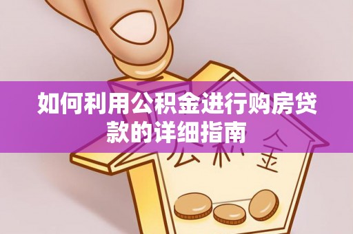 巴林左旗如何利用公积金进行购房贷款的详细指南