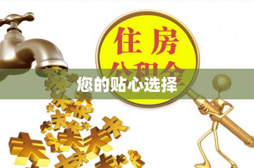 巴林左旗您的贴心选择