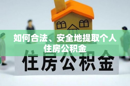 巴林左旗如何合法、安全地提取个人住房公积金
