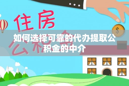 巴林左旗如何选择可靠的代办提取公积金的中介