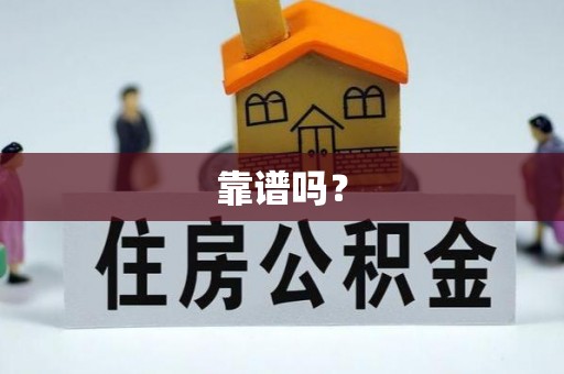 巴林左旗靠谱吗？