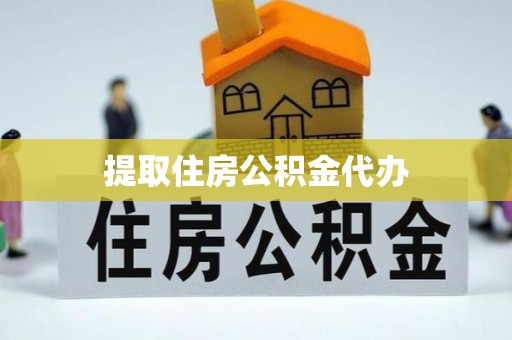 巴林左旗提取住房公积金代办