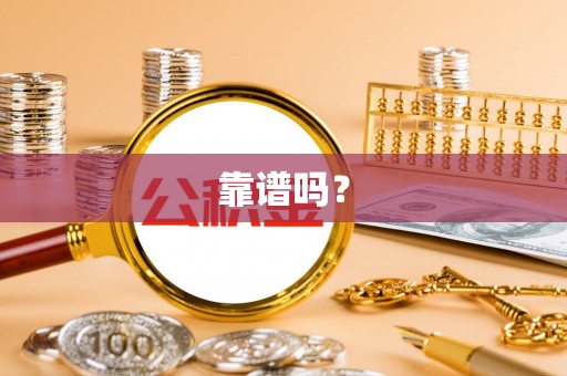 巴林左旗靠谱吗？