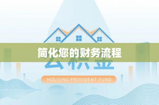 巴林左旗简化您的财务流程