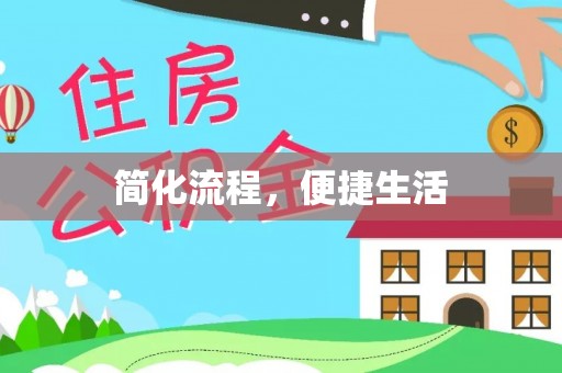 巴林左旗简化流程，便捷生活