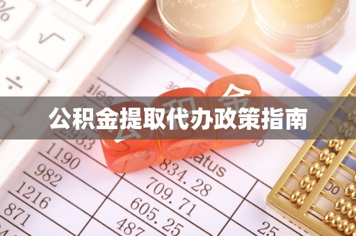 巴林左旗公积金提取代办政策指南