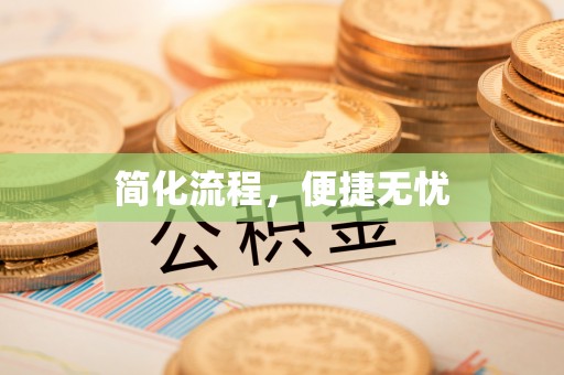 巴林左旗简化流程，便捷无忧