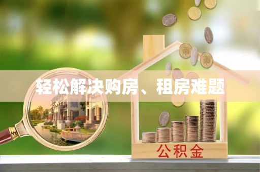 巴林左旗轻松解决购房、租房难题