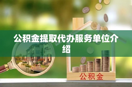 巴林左旗公积金提取代办服务单位介绍
