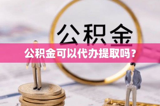 巴林左旗公积金可以代办提取吗？