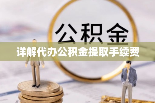 巴林左旗详解代办公积金提取手续费