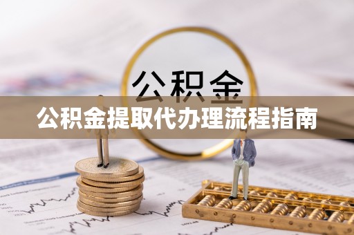 巴林左旗公积金提取代办理流程指南