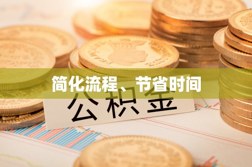 巴林左旗简化流程、节省时间