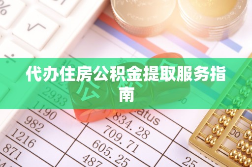 巴林左旗代办住房公积金提取服务指南
