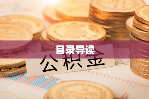 巴林左旗目录导读