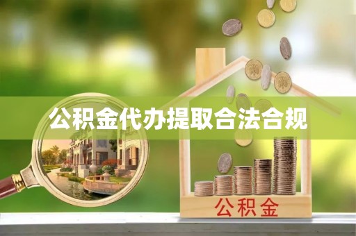 巴林左旗公积金代办提取合法合规