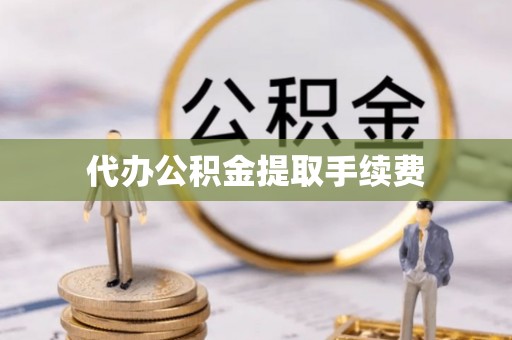 巴林左旗代办公积金提取手续费