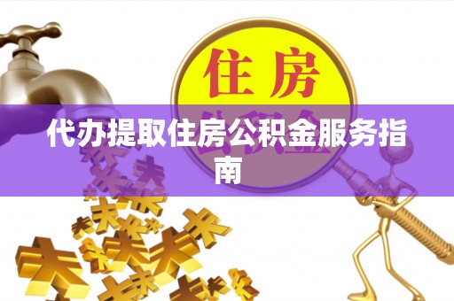 巴林左旗代办提取住房公积金服务指南