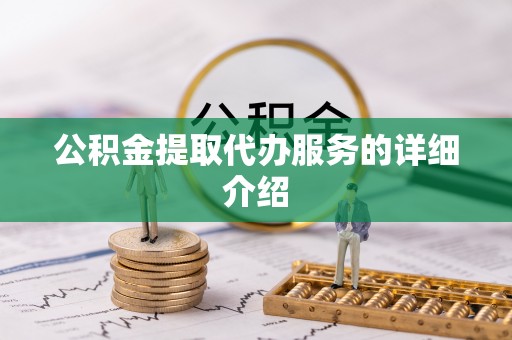 巴林左旗公积金提取代办服务的详细介绍