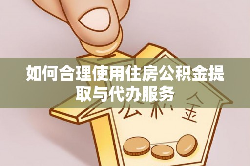巴林左旗如何合理使用住房公积金提取与代办服务