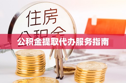 巴林左旗公积金提取代办服务指南