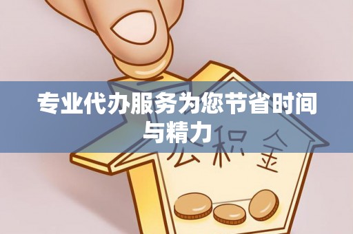巴林左旗专业代办服务为您节省时间与精力