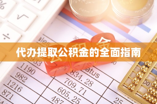 巴林左旗代办提取公积金的全面指南