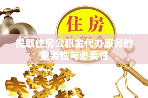 巴林左旗提取住房公积金代办服务的重要性与必要性