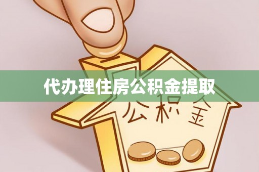 巴林左旗代办理住房公积金提取