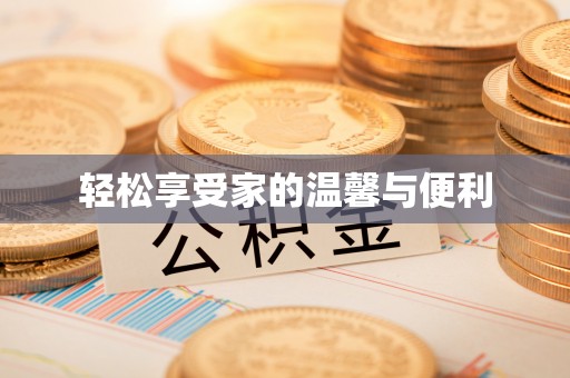 巴林左旗轻松享受家的温馨与便利