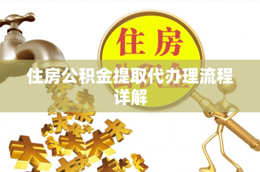 巴林左旗住房公积金提取代办理流程详解