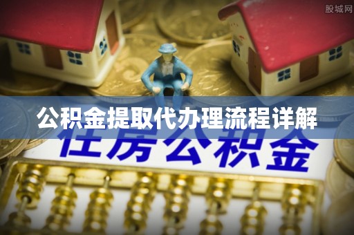 巴林左旗公积金提取代办理流程详解