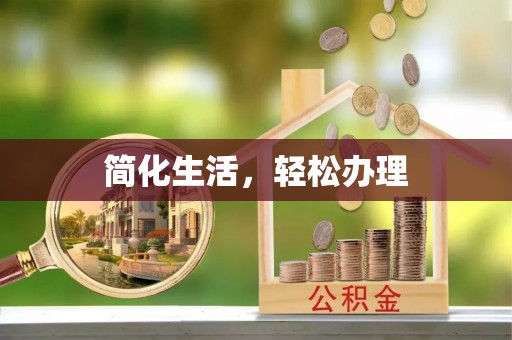 巴林左旗简化生活，轻松办理
