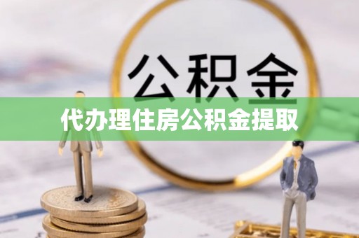 巴林左旗代办理住房公积金提取