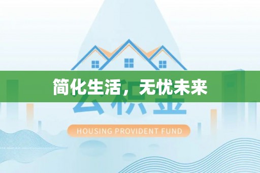 巴林左旗简化生活，无忧未来