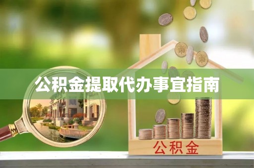 巴林左旗公积金提取代办事宜指南
