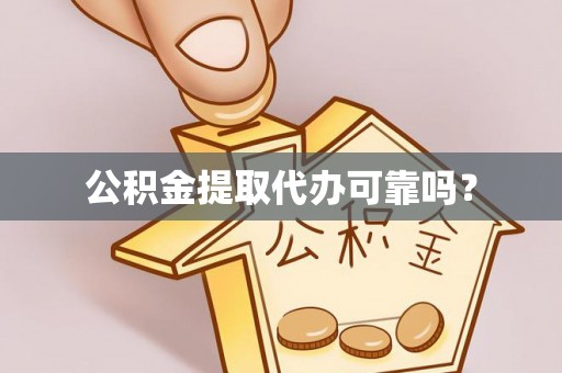 巴林左旗公积金提取代办可靠吗？