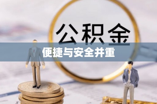 巴林左旗便捷与安全并重