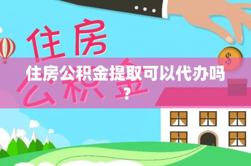 巴林左旗住房公积金提取可以代办吗？