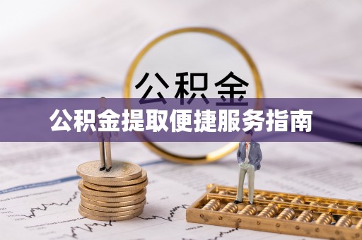 巴林左旗公积金提取便捷服务指南