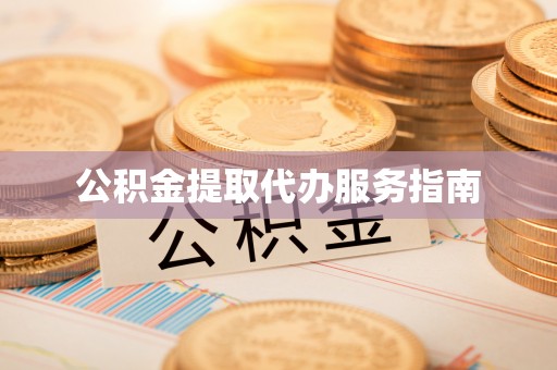 巴林左旗公积金提取代办服务指南