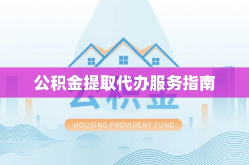 巴林左旗公积金提取代办服务指南