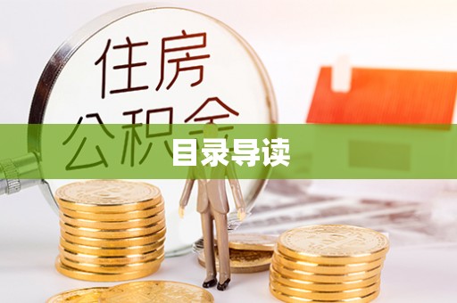 巴林左旗目录导读