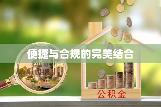 巴林左旗便捷与合规的完美结合