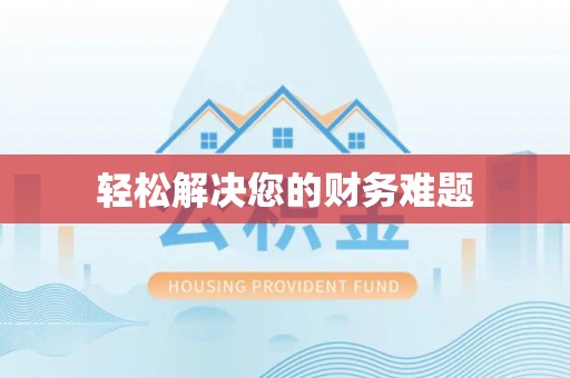 巴林左旗轻松解决您的财务难题