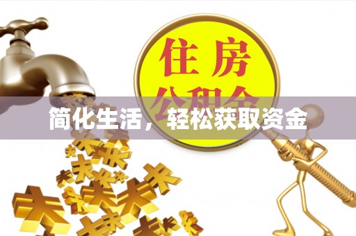 巴林左旗简化生活，轻松获取资金