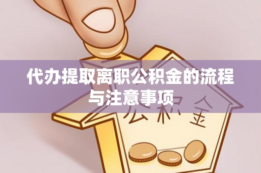 巴林左旗代办提取离职公积金的流程与注意事项