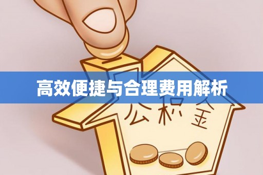 巴林左旗高效便捷与合理费用解析