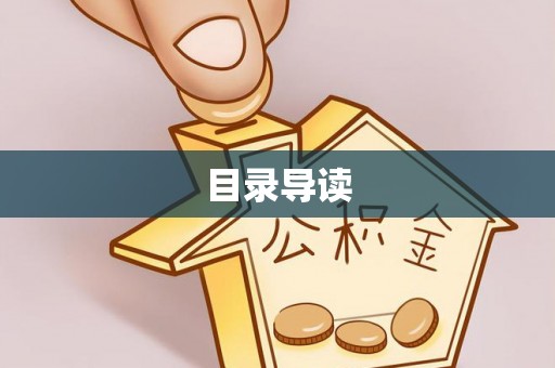 巴林左旗目录导读